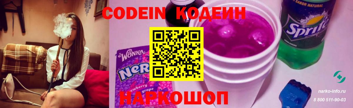 Кодеиновый сироп Lean напиток Lean (лин)  Вход с VPN  Урай  Codein Purple Drank 