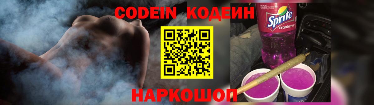 Кодеиновый сироп Lean Purple Drank Урай