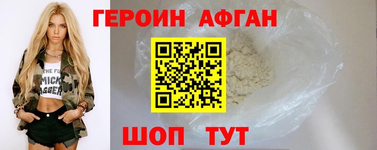 ГЕРОИН афганец Урай